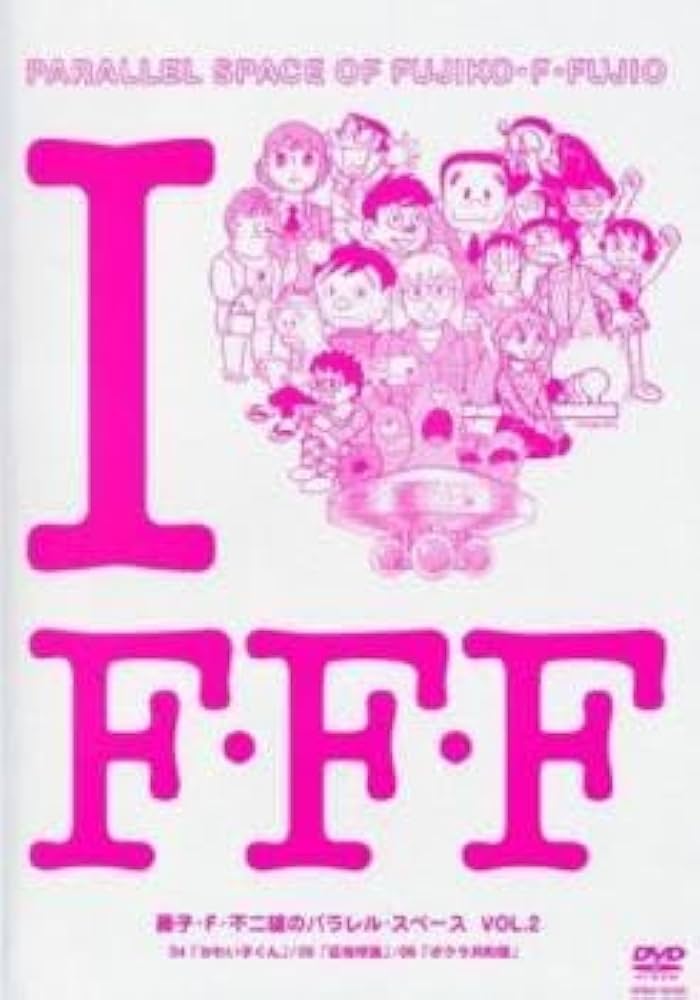 藤子不二雄　パラレルスペース　DVD 藤子・F・不二雄のパラレル・スペース(ドラマ)の無料動画はどこ